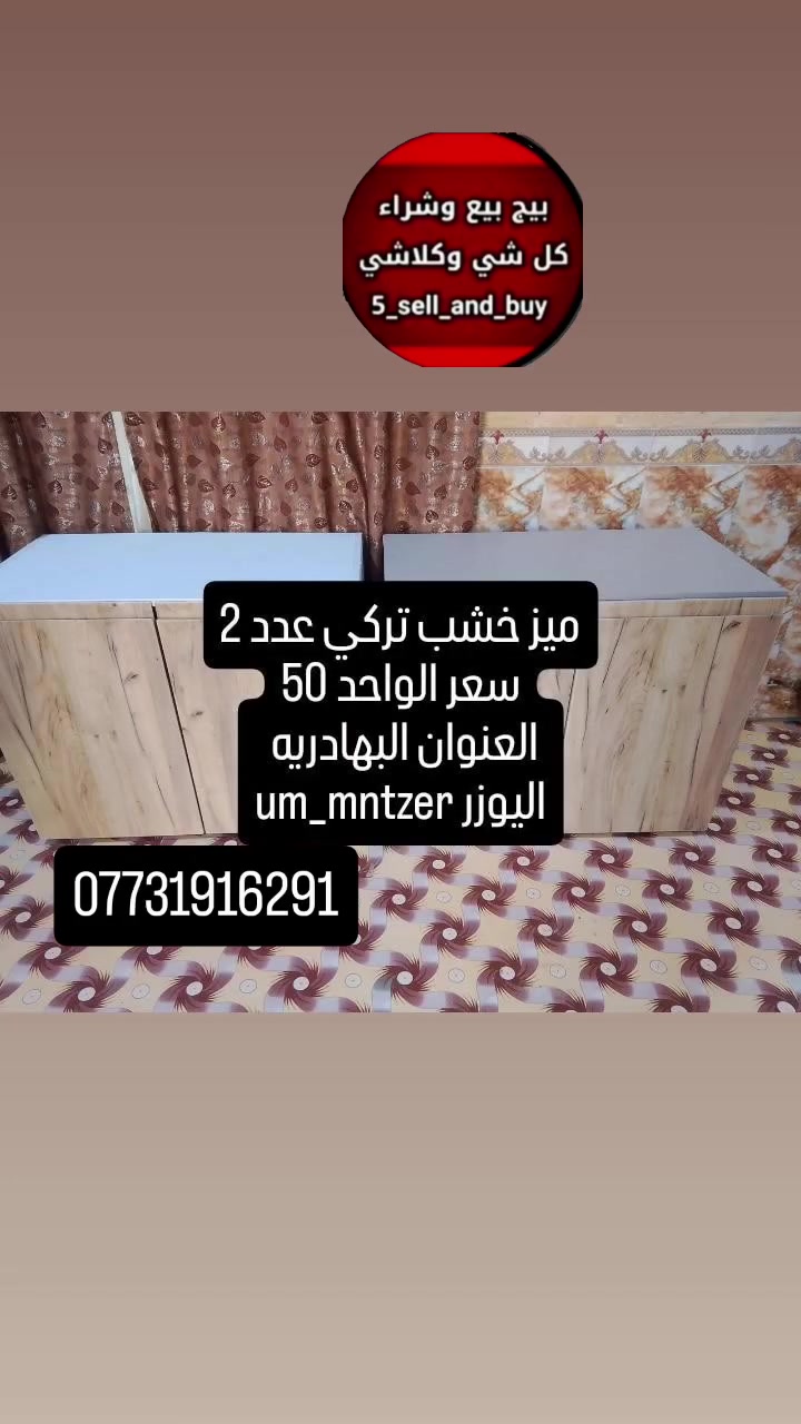 البهادريه • ميز خشب تركي • كاونتر
