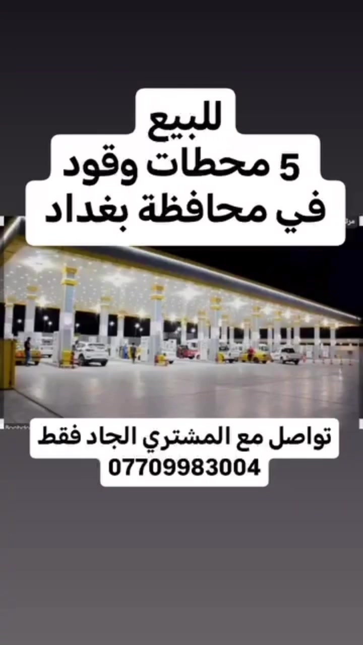محطات بنزين • بغداد
