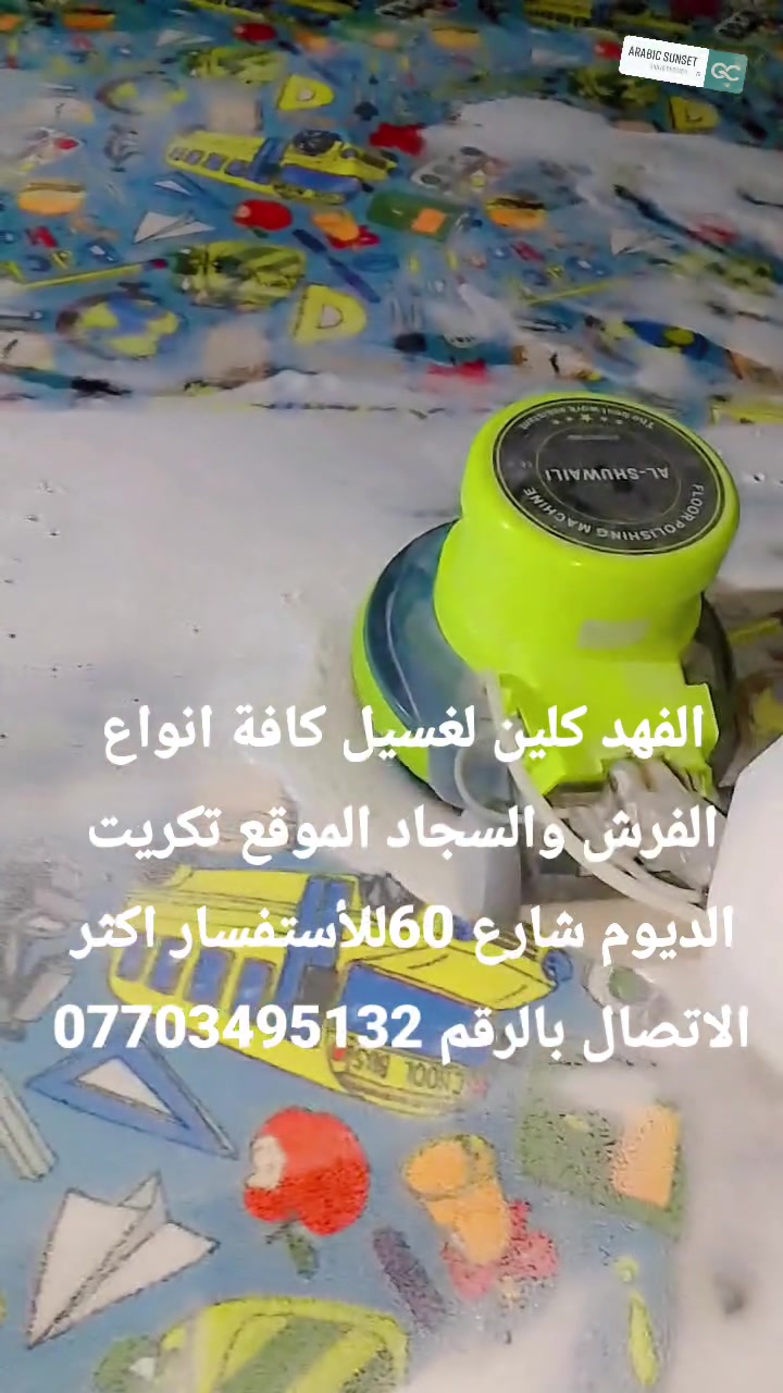 الفهد كلين لغسيل كافة انواع الفرش والسجاد
زوالي كاربد 
بردات جودليات مفارش بطانيات 
الموقع تكريت الديوم شارع 60 
للأستفسار اكثر الاتصال بالرقم ***********
يوجد توصيل لكافة انحاء تكريت
