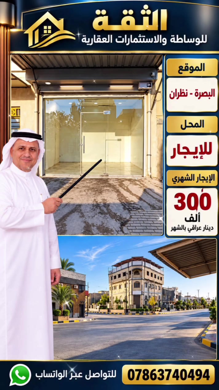 السلام عليكم ورحمه الله وبركاته 
حياكم الله متابعينا الكرام 
 اليوم عدنا عرض مميز لكل من يبحث عن محل للايجار يفتح مشروع بيه

عنده محل للإيجار في البصرة منطقة نظران ، مقابل حسينية الزهراء العامرية. ومثل ما مثبت بالصور .  بمركز المدينة 
موقعه كلش حلو  ومميز  ويقع على تقاطع اربع شوارع خدمية 
 الواجهة ٤،٥ متر.  والعمق النزال ٣،٥ متر 
الباب ماله جام وبيه كبنك حديد باب اول . المحل كله سيراميك وسقف ثانوي ، وماسس ماء ، وايضا ماسس ماء حلو ، وايضا ماسس كهرباء 
يعني المحل كامل من كلشي انته بس تجي وتجيب اغراضك وتتوكل على الله وتشتغل بيه  . والشوارع الي عليه المحل  بيه حركة ما شاء الله قوية .
السعر المطلوب للايجار هو ٣٠٠ الف دينار عراقي . وقابل للتفاوض بشيء جدا قليل .
📞 للاستفسار والتفاصيل، تواصلوا معنا عبر الأرقام
***********
***********
ونستقبل عروضكم من حيث / البيع، والشراء، والبناء، والايجار 
 الثقة للوساطة والاستثمارات العقارية
#أراضي-البصرة-سكنيه-تجارية-للاستثمار-ايجار
