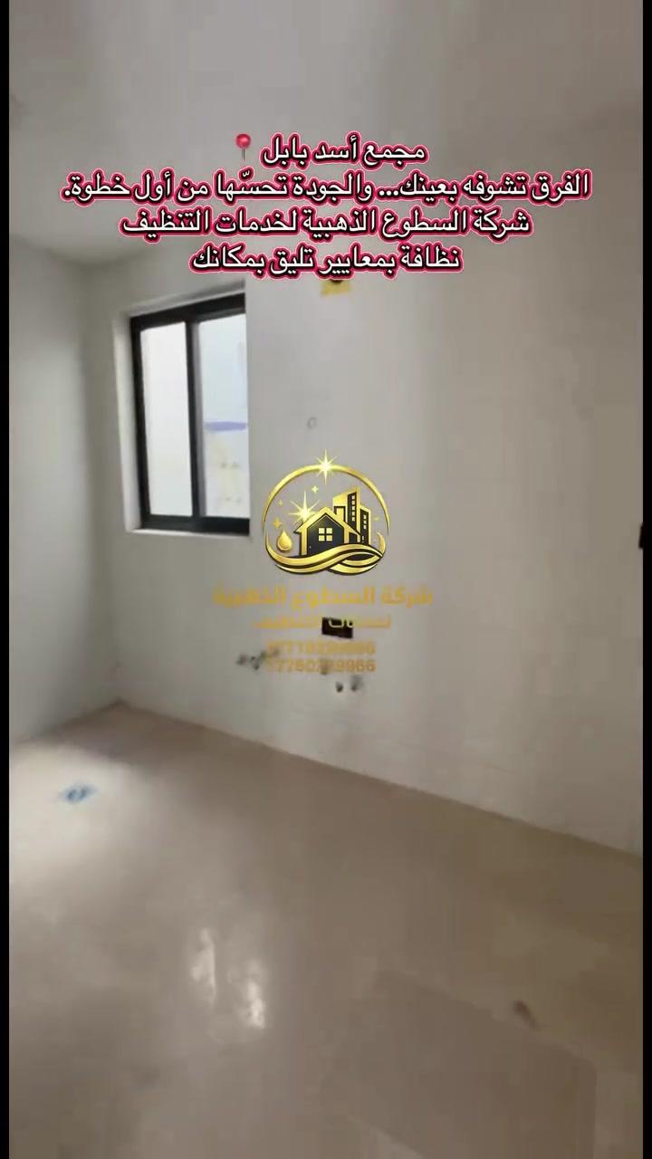 ✨ من مجمع أسد بابل… إنجاز جديد لشركة السطوع الذهبية لخدمات التنظيف.

قمنا بتنظيف المنزل بشكل شامل، مع الاهتمام بأدق التفاصيل، حتى ظهر المنزل بأحسن وأجمل صورة. 🧹✨

لأن التنظيف الحقيقي مو بس إزالة الأوساخ…
التنظيف الحقيقي هو أن ترجع للمكان جماله وهيبته. 💎

📍 مجمع أسد بابل
👷‍♂️ كادر محترف
🧽 أحدث الأجهزة والمواد
✨ اهتمام بالتفاصيل وجودة بالنتيجة

السطوع الذهبية… نخلي النظافة تبين من أول نظرة.

📞 للحجز والاستفسار:
***********
***********

#شركة_السطوع_الذهبية #تنظيف_بغداد #تنظيف_منازل #مجمع_أسد_بابل #تنظيف_شامل قبل_وبعد
