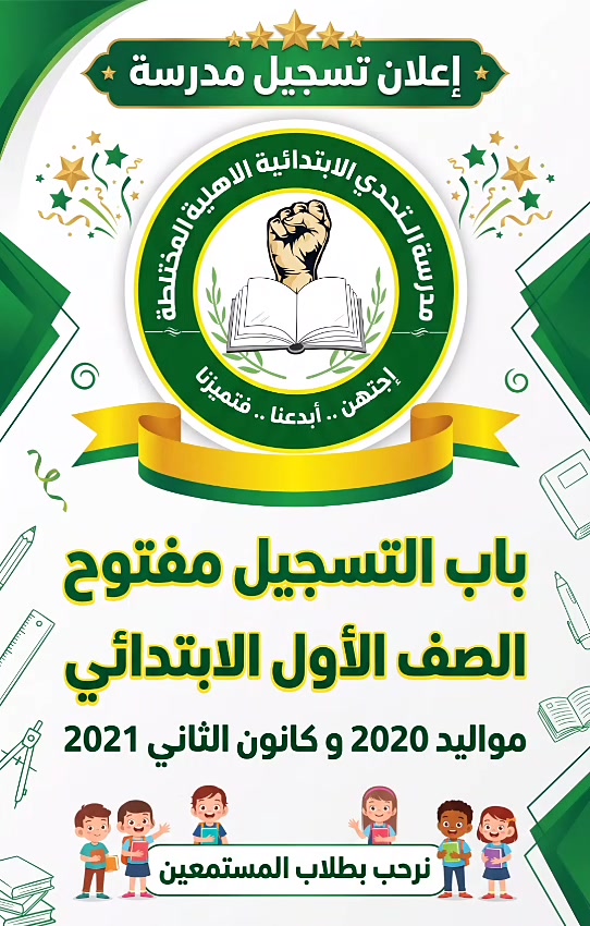 تعلن مدرسة التحدي الابتدائية الاهلية المختلطة عن فتح باب التسجيل للصف الاول الابتدائي 
مواليد 2020 و2021 شهر كانون الثاني فقط كما نرحب بالطلاب المستمعين  
متواجدين من الساعة 3:30 العصر الى الساعة30 :6 
كل ايام الاسبوع عدا يوم الجمعة 
التواصل على الرقم التالي 
***********
