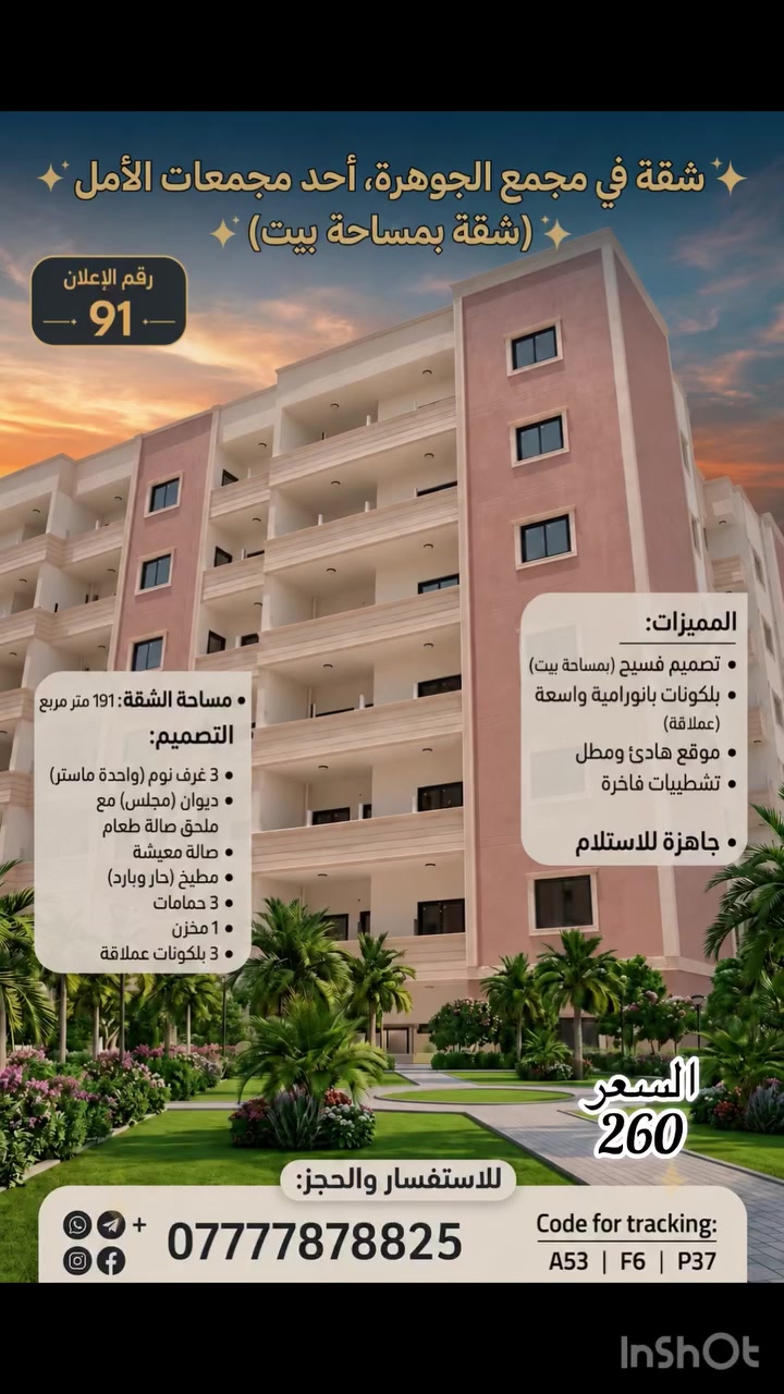 اعلان 91
شقة للبيع
مجمع الجوهره 
عماره 53 - طابق 6
مساحة 191 متر
تحتوي 
غرف منام عدد 3
واحده ماستر
استقبال مع صحيات منعزل
اكثر خصوصية 
غرفة معيشة 
مطبخ حار مع بارد 
مخزن بلكونه مغلفة 
بلكونه عدد 2
إطلالة على مول
السعر 260 
قابل للتفاوض 
ملاحظه:- اذا كان مراوس حسب القناعة 

نستقبل جميع العروض 
داخل المجمعات السكنية 
🔹 بيع  
🔹 شراء  
🔹 إيجار  
للتواصل 
***********
