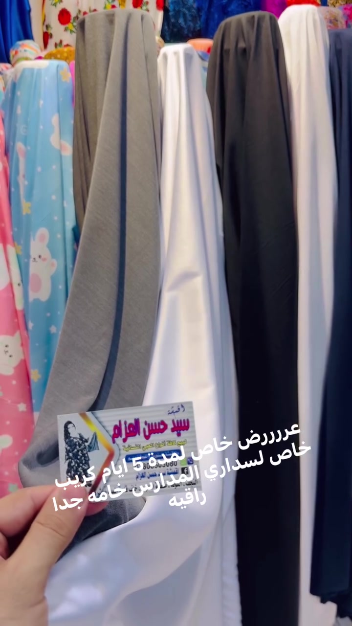 👈🏼عررررض خاص جديد اقمشة سيد حسن العزام كريب خاص لسداري المدارس خامه جدا راقيه سعر المتر 5 
ومدة العرض 5 ايام👉🏼📍  العنوان النجف شارع كوفه نجف منطقة الحارس خلف مطعم المسك مباشرة. 🚚يوجد خدمة توصيل كافة محافظات العراق 5 دينار 📞للحجز وات ساب  *********** سيد حسن العزام #العراق # الكويت # السعوديه # الامارات # الاردن  Nbras Hasan  حنين الزهراء الزهراء  فرا شه  محمد مالح الفتلاوي  سارا الروازق  ام كيان المزراوي
