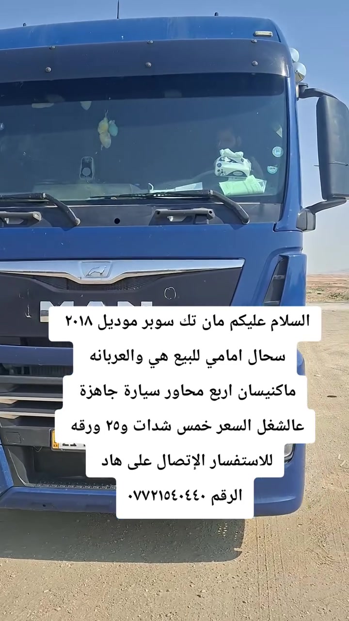 السلام عليكم مان تك سوبر موديل ٢٠١٨ 
سحال امامي للبيع هي والعربانه 
ماكنيسان اربع محاور سيارة جاهزة 
عالشغل السعر خمس شدات و٢٥ ورقه 
للاستفسار الإتصال على هاد 
الرقم ***********
