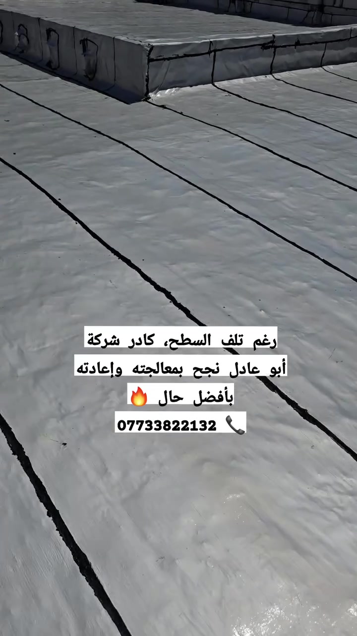 رغم تلف السطح، كادر شركة أبو عادل نجح بمعالجته وإعادته بأفضل حال 🔥
📞 ***********
 #بغداد #بابل #كربلاء #واسط #تكريت
