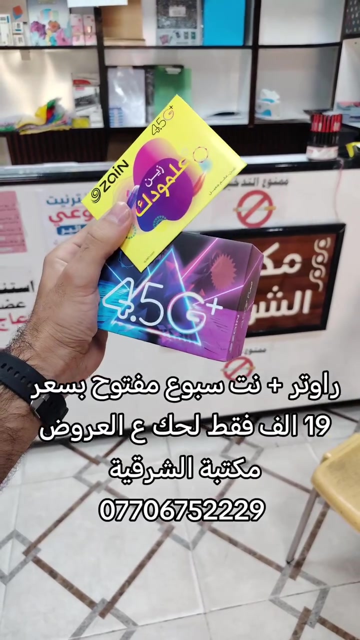 خط نت سبوع مفتوح + راوتر من زين الحديث الأصلي جديد كل هذا بسعر 19 الف
مكتبة الشرقية
العنوان كوت الشرقية قرب سيد نور
***********
