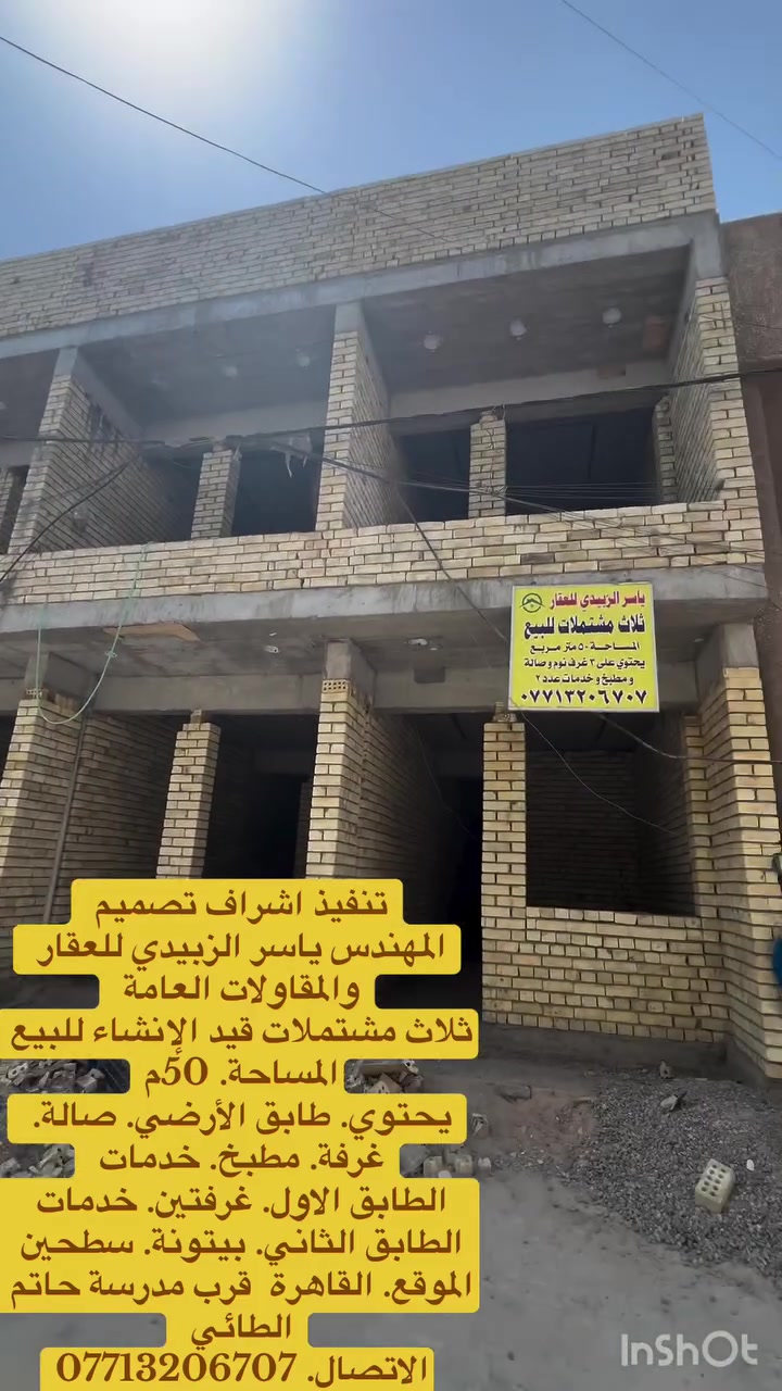 #تنفيذ اشراف تصميم 
#المهندس ياسر الزبيدي للعقار والمقاولات العامة 
ثلاث مشتملات قيد الإنشاء للبيع

#المساحة. 50م
#يحتوي. طابق الأرضي. صالة. غرفة. مطبخ. خدمات 
#الطابق الاول. غرفتين. خدمات 
#الطابق الثاني. بيتونة. سطحين
#الموقع. القاهرة  قرب مدرسة حاتم الطائي 
#الاتصال. ***********
