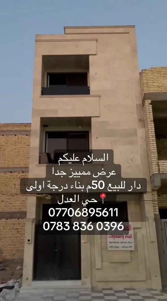 السلام عليكم
عرض ممييز جدا
دار للبيع 50م بناء درجة اولى
ثلاث طوابق يحتوي ثلاث غرف نوم  سويت
 
📍حي العدل 
***********
‭***********‬
