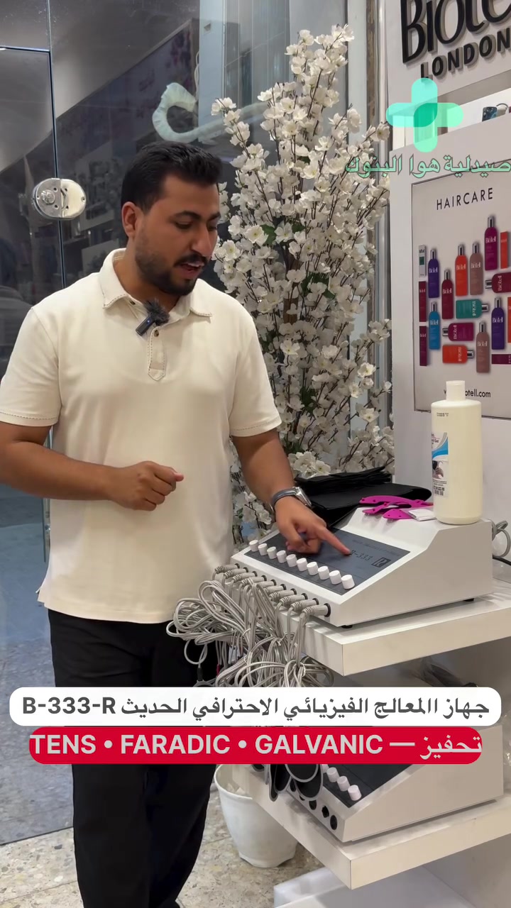 🔥عرض خاص لفترة محدودة
جهاز المعالج الفيزيائي الاحترافي الحديث B-333-R

إذا تبحث عن جهاز تحفيز متعدد الاستخدامات بمواصفات احترافية، نسخة الحديثه فإن B-333-R يجمع لك 3 تقنيات تحفيز كهربائي في جهاز واحد:

⚡ TENS — للتحفيز العصبي عبر الجلد ودعم برامج تخفيف الألم
FARADIC — لتحفيز العضلات وتنشيطها ضمن برامج إعادة التأهيل
⚡ GALVANIC — تحفيز بالتيار المستمر لاستخدامات العلاج الطبيعي

•مواصفات B-333-R:
• 10 مخارج للتحفيز الفيزيائي 
• تشغيل أكثر من منطقة خلال الجلسة
• التحكم بدرجة شدة التحفيز حسب البرنامج والحالة
• تصميم عملي وسهل الاستخدام
• مناسب للعيادات ومراكز العلاج الطبيعي وإعادة التأهيل
• مناسب جدا استخدامه منزلياً 

• لماذا B-333-R؟
جهاز واحد يجمع لك TENS + FARADIC + GALVANIC مع إمكانية تحفيز عدة مناطق، ليكون خياراً عملياً لبرامج العلاج الطبيعي وإعادة التأهيل.

🛡️ ضمان 6 أشهر
نشتري بثقة، لأن الجهاز مشمول بضمان لمدة 6 أشهر.

🔥 عرض خاص لفترة محدودة!

السعر الخاص: 175,000 الف 

متوفر جل التحفيز الكهربائي:
• جل 1 لتر — 5,000 دينار
• جل 5 لتر — 15,000 دينار

🚚 التوصيل مجاني إلى جميع المحافظات

━━━━━━━━━━━━
📍 العنوان:
بغداد – شارع الوزيرية – مقابل وزارة البيئة

📞 للحجز والاستفسار والتوصيل:
***********
***********
