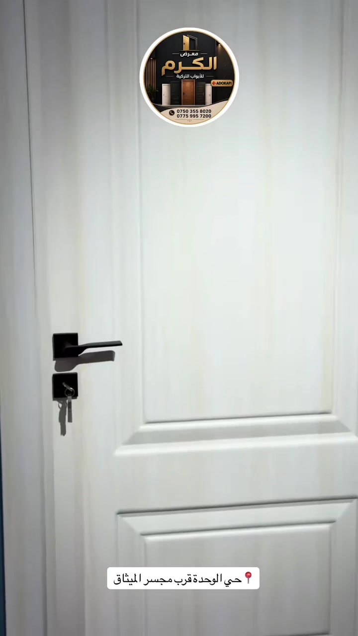 عرض جديد ولمده محدوده 🔥 🔥🚪🚪

مستعدين لتجهيز الدوائر الحكوميه والمقاولين والمهندسين والأهالي البيوت بالجمله والمفرد
#بانسب_الاسعار

بكادر تركيب متميز وذو خبرة في تركيب الابواب 
أستلام هندسي👷🏻‍♂️👷🏻‍♂️ 

***********☎️واتساب

***********☎️واتساب

📍حي الوحدة قرب مجسر الميثاق 
           (معرض الكرم للابواب)
