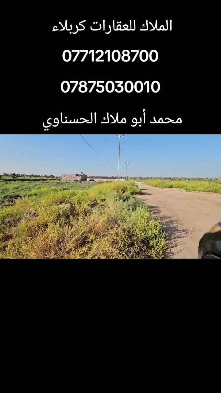 💥 المصداقية سر نجاحنا 💥 الملاك للعقارات كربلاء 💥

💢 أرض زراعية بمساحة دونم واحد ( 2,500 متر ) مربع وركن على نهر وشارع 
💢 جنس الأرض طابو زراعي سند 25 تحويل أسهم بأسم المشتري 
💢 جميع الخدمات متوفرة وتصلح سكن أو منتجع ترفيهي على شارع 8 متر سبيس يبعد عن التبليط 400 متر 
💢 قرب منتجعات ترفيهية وسكن وتتميز المنطقة بالأجواء الهادئة والمفتوحه

💢 العنوان// كربلاء _ منطقة الجذار  _ شارع النجف عمود 1141 وتنزل خمسة كيلو تقريبا 

💢 السعر = 75 مليون وبي مجال للتفاوض 

🎬 يوجد فيديوا بالتعلقيات يوضح كلشي #لكن_غير_مبري_الذمه_من_يأخذ_حقنا
 

🔴عندك عقار للبيع و محتار  يم الملاك لا تحتار سهله ما عليك سوى التواصل معنا : 

☎️ ***********          ☎️ ***********
                  محمد أبو ملاك الحسناوي 

زوروا موقعنا : مكتب أملاك الخير _ شارع الرابط _ مقابيل المعمل المقرنص
