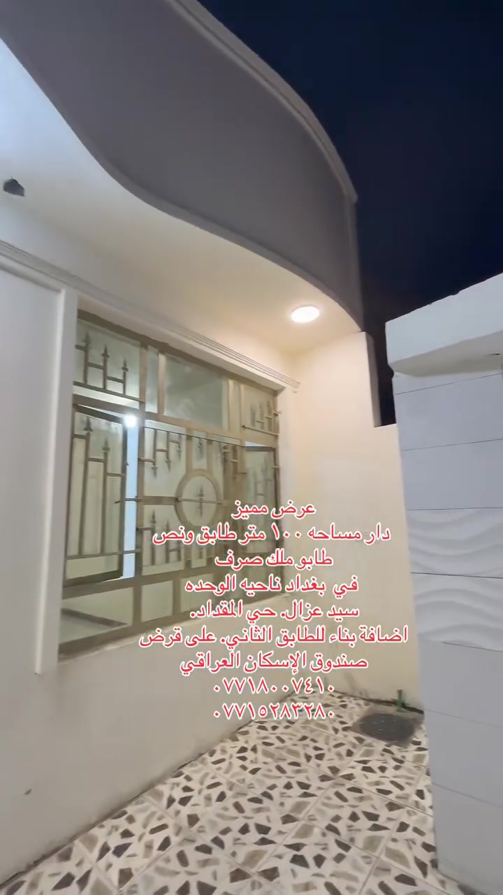 عرض مميز
دار مساحه ١٠٠ متر طابق ونص 
طابو ملك صرف 
 في  بغداد ناحيه الوحده 
سيد عزال. حي المقداد.
مقابل مدرسة سامراء
على شارع عشرين. 
السعر داخل المقطع بإمكانك تسحب  اضافة بناء للطابق الثاني. على قرض صندوق الإسكان العراقي 
***********
***********
 #بسماية #  بغداد #المدائن #ناحية #الوحدة
