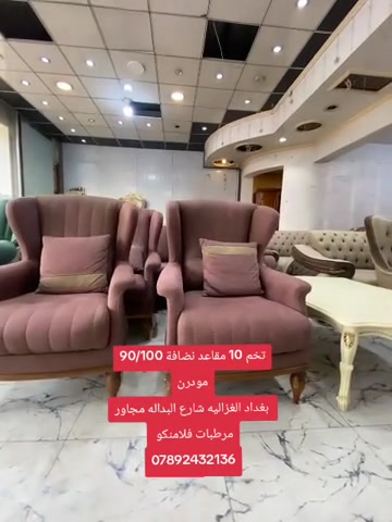 

نص مكتوب في الصور:
- فخم 10 مقاعد نضافة 90/100 مودرن بغداد الغزالية شارع البداله مجاور مرطبات فلامنكو ***********