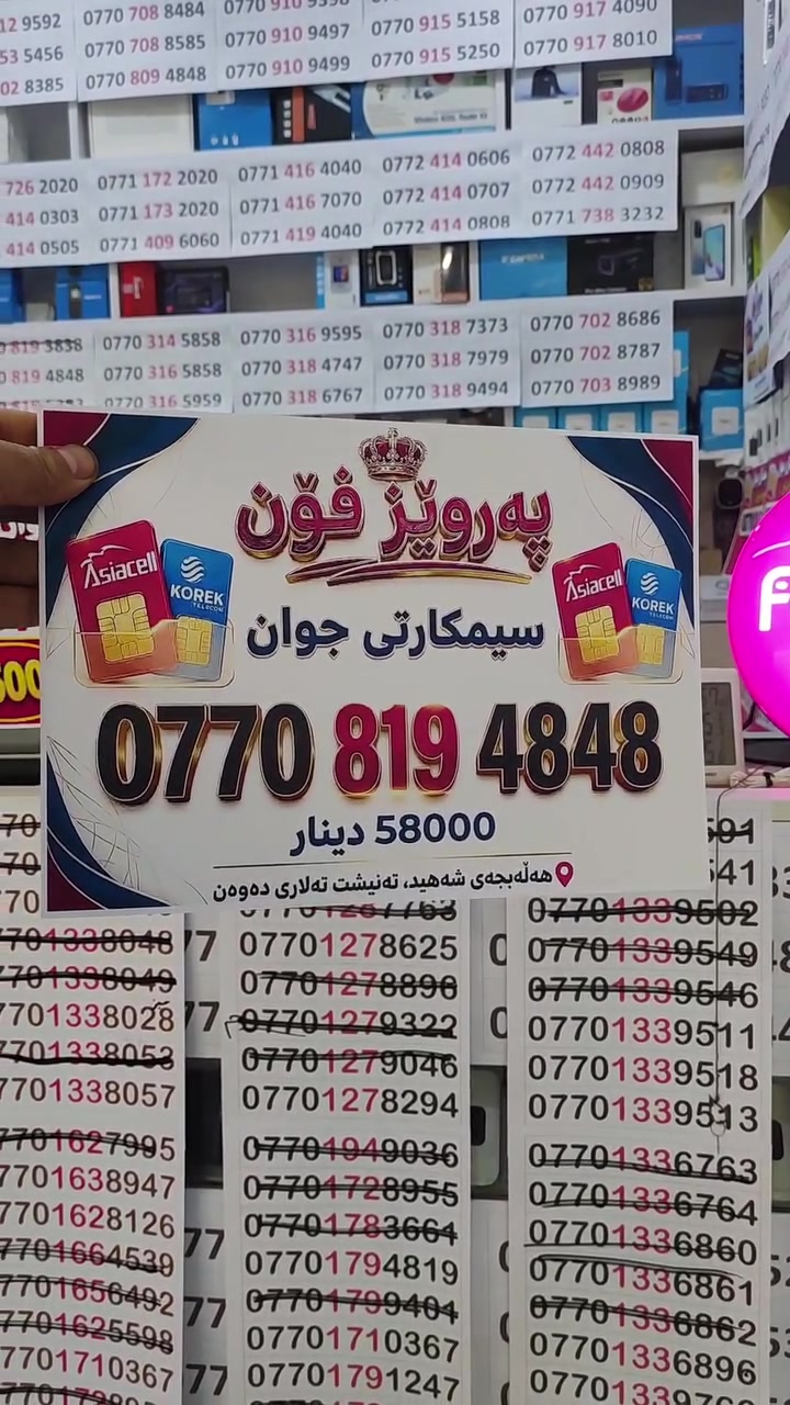 #پەروێز_فۆن

 بۆ فرۆشتنی ژمارە نایابەکانی ئاسیاسێڵ و کۆڕەک تلیکۆم و زێن

#پێداویستیەکان
 بۆ کڕینی سیمکارت 
 
 #کارتی_نیشتیمانی و #کارتی_زانیاری

🔥بریکارمان لەسەرجەم شارەکان هەیە و ڕاستەوخۆ لەو شارەی خۆتەوە وەری دەگریت 🔥

🚩 ناونیشانمان 🚩

#هەڵەبجەی_شەهید/
تەنیشت تەلاری دەوەن 
#پشت قەیسەری کڵاش فرۆشەکان

بۆ پەیوەندی:-
☎️ ***********
☎️ ***********
