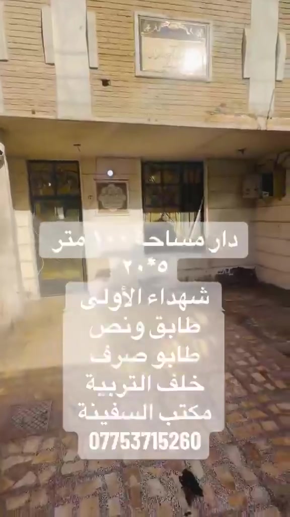 دار للبيع المساحة ١٠٠م طابق ونص
واجهه٥ ونزال٢٠ طابو صرف
العنوان شهداء العبيدي الاولى خلف مدرسه الاكرمين
السعر ١٢٥
للاستفسار الاتصال
***********
***********
مكتب السفينة للعقار
