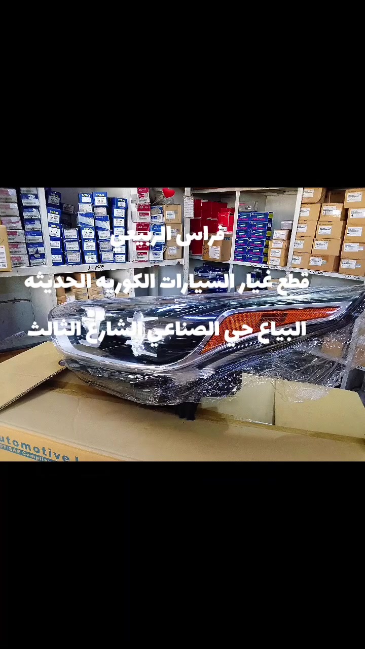 السلامً عليكم
فراس الربيعي يوفر لكم جميع قطع غيار السيارات الكوريه 
☎️ ***********☎️ 
🔹فول لايت 🔹وبك لايت 🔹وجام لايت 
🔹بطانة جاملغ🔹 ودرع تحت المكينه 🔹ودرع تحت الراديتر✔️
🔹بروجكتر ولد  جميع انواع السيارات الكوريه 
🔹دعامية امامي 🔹وخلفي وماسكة دعاميه
🔹 بلك كافه السيارات الكوريه الحديثه 
🔹شباك دعاميه اعلى واسفل 
🔹دعاميات جديد ومستعمل 
🔸راديترات كافه السيارات الكوريه 
🔹مراية جانيه 🔹وجامة مرايه وكفر مراية 
🔹ادوات صدر كافه السيارات الكوريه 🔚✔️دسكات ➕ اذان كافه سيارات ➕ دبل امامي خلفي    اصلي 🛑 وتجاري
يوجد ميزانيه وبلنص وحداد صدر كافه السيارات ☑️
اسعار تنافسيه
توصيل جميع انحاء العراق ✅
🔷حي الصناعي البياع الشارع الثالث
