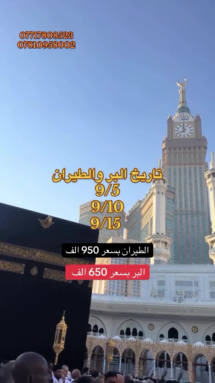 🕋تعلن شركه رحله القيثاره عروض العمره المفرده 🕋
 العمره اختصاصنا 
تاريخ الرحلات البر والطيران 
2026/5/9
2026/10/9
2026/15/9

الطيران بسعر950الف 

3 ليله مدينه / مركزيه فندق سكاي فيو
7 ليله مكة / محبس فندق نسمات الخير 
3 وجبات طعام مع هدايا جنطه كتف إحرام رجالي ونسائي وباج تعريفي وشاح تعريفي 

البر بسعر650 الف 

2 ليله مدينه / مركزيه  مجموعه الديار
5 ليله مكة / محبس نسمات الخير

3 وجبات طعام في مكه والمدينه
ضيافه على طول الطريق 
مزرعه في حائل مع وجبه عشاء 
لاستفسار لاتصال بل ارقام التاليه ***********📞وتساب تصال 
*********** وتساب تصال 
العنوان حله حي الصحه شارعزالكورنيش 
علي نجاح
