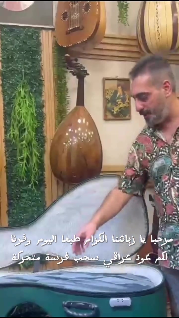 صناعة 1990 عود سحب صناعة المرحوم عدنان عبد الرحمن العود اصلي ١٠٠٪؜ وموثق 

‎✅ مستعدون لتبديل الأعواد في حالة تم اختيار عود من معرضنا حسب الاتفاق ..
‎✅ ورشة خاصة لأدامة وتصليح الة العود 
‎✅ مستعدون لشراء الأعواد السليمة والمتضررة 
‎✅ متوفرة جميع انواع الأوتار 
‎✅ متوفرة جميع انواع مفاتيح واخشاب الأعواد 
‎✅ تدريس الة العود من الصفر حتى الاحتراف 

‎يوجد توصيل داخل بغداد وكافة المحافظات وكافة دول العالم .. يمكنكم الاتصال على الرقم التالي 
‎009647709429417 من خارج العراق مزود وات ساب 
‎*********** مزود وات ساب 📞

‎العنوان / العراق / بغداد الاعظمية / راس الحواش مقابل بانزين خانة الاعظمية .. ( كلكامش للموسيقى )
