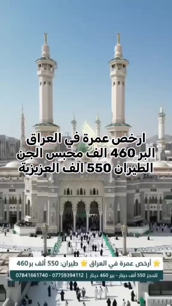 🕋 لبيكَ اللهم لبيكَ... رحلتك الروحانية بانتظارك! 🕋
​تعلن شركة تبارك الرحمن (شركة ميسرة للحج والعمرة) عن تسيير رحلاتها القادمة لأداء مناسك العمرة.
🌟 أرخص عمرة في العراق 🌟 بأسعار تناسب الجميع وخدمة تليق بضيوف الرحمن!
​اختر البرنامج الذي يناسبك:
​✈️ رحلات الطيران:
🔹 السعر: 550 ألف دينار عراقي فقط.
🔹 المدة: 4 أيام في المدينة المنورة و 8 أيام في مكة المكرمة.
🔹 السكن: فندق أبراج الريان (العزيزية).
​🚌 رحلات البر:
🔹 السعر: 460 ألف دينار عراقي فقط.
🔹 المدة: 3 أيام في المدينة المنورة و 6 أيام في مكة المكرمة.
​✅ ملاحظة: الأسعار تشمل السكن، النقل، وكافة إجراءات
​سارعوا بالحجز الآن، فالمقاعد محدودة جداً! نسأل الله أن يتقبل منكم الطاعات وصالح الأعمال. 🕌✨
​📍 موقعنا: بغداد - الشرطة الخامسة - مقابل مصور شيلان.
​📞 للحجز والاستفسار (اتصال + واتساب):
المهندس عبد الكريم العامري: ***********
الحاج زياد المشهداني: ***********
​#عمرة #أرخص_عمرة_في_العراق #شركة_تبارك_الرحمن #مكة_المكرمة #المدينة_المنورة #عمرة_طيران #عمرة_بر #بغداد #الشرطة_الخامسة
