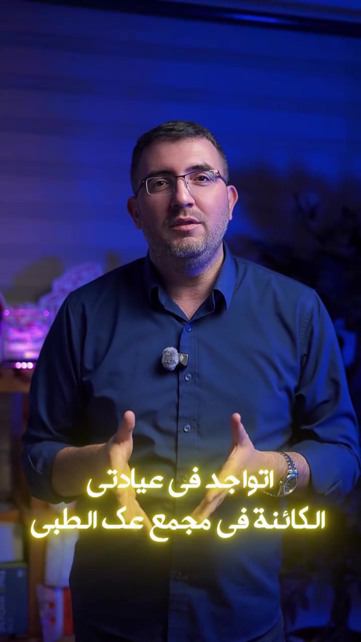 الى اهالي الصويرة الكرام والمناطق المجاوره سوف يتواجد
🩺 الدكتور محمد ضياء الرويعي
اختصاص الأمراض الجلدية والتناسلية والتجميل والليزر ✨
📍 في : مجمع عكه الطبي – الصويرة
شارع الزيتون – مقابل مركز الأسنان التخصصي

🗓️ متواجد يوميًا لاستقبال المرضى والمراجعين
❌ عدا يوم السبت

📞 للحجز والاستفسار: ***********
