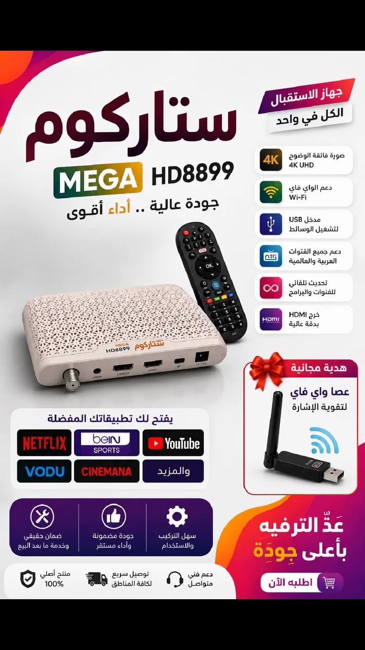 🔥 ستاركوم MEGA HD8899 🔥
استمتع بتجربة ترفيه متكاملة بجودة 4K مع أداء سريع وثابت.
✅ يفتح: 📺 beIN SPORTS
🎬 Netflix
▶️ YouTube
🎥 VODU
🍿 سينمانا
والمزيد...
🎁 هدية مجانية: عصا واي فاي لتقوية الإشارة.
📞 للحجز والاستفسار: ***********
سارع بالطلب والكمية محدودة
