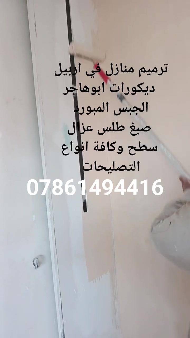ترميم منازل في اربيل 
خفاء سيرميك عزل سطح 
ديكورات جبس المبورد 
كافه نواع تصليحات 
‏‪***********‬‏
