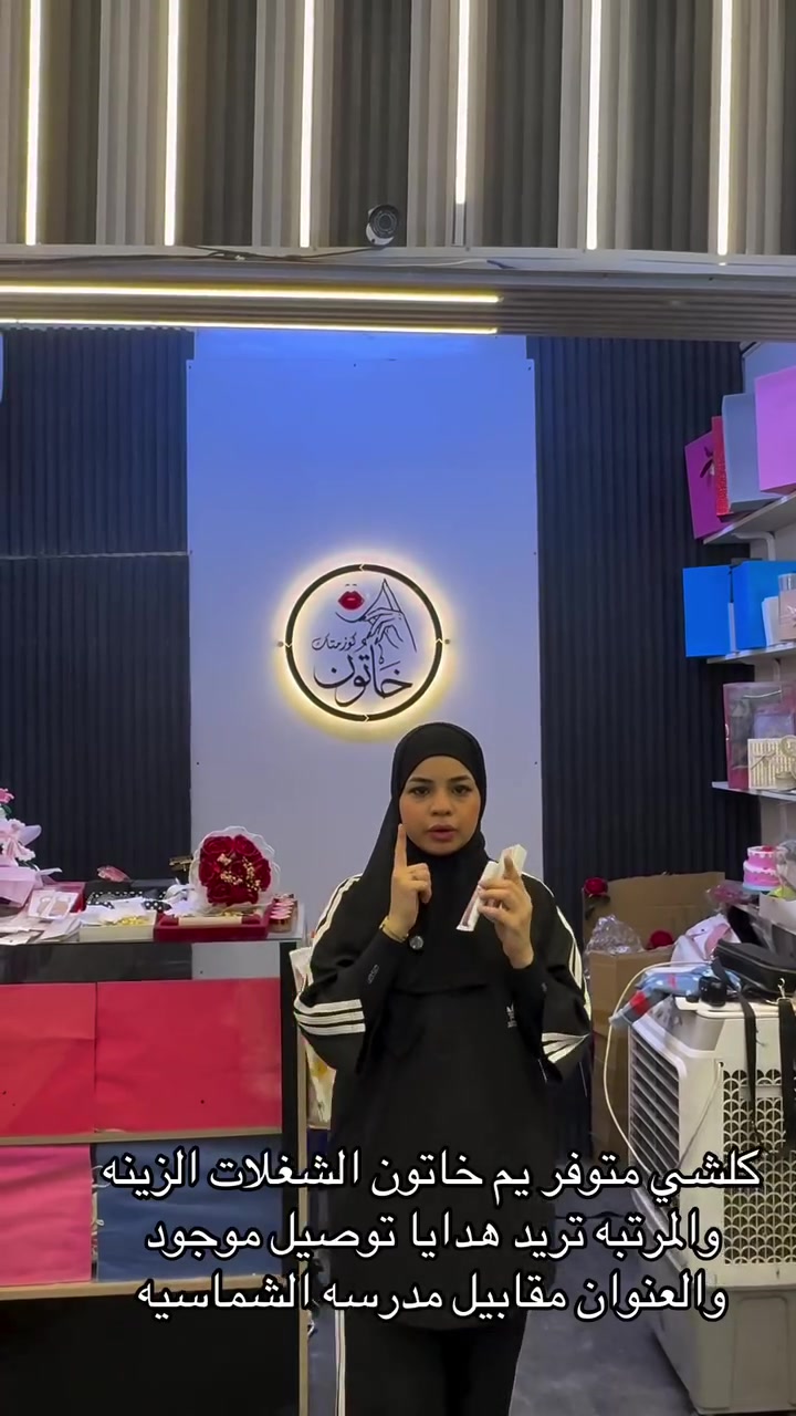 مستحضرات تجميل • توصيل • مقابل الشماسيه