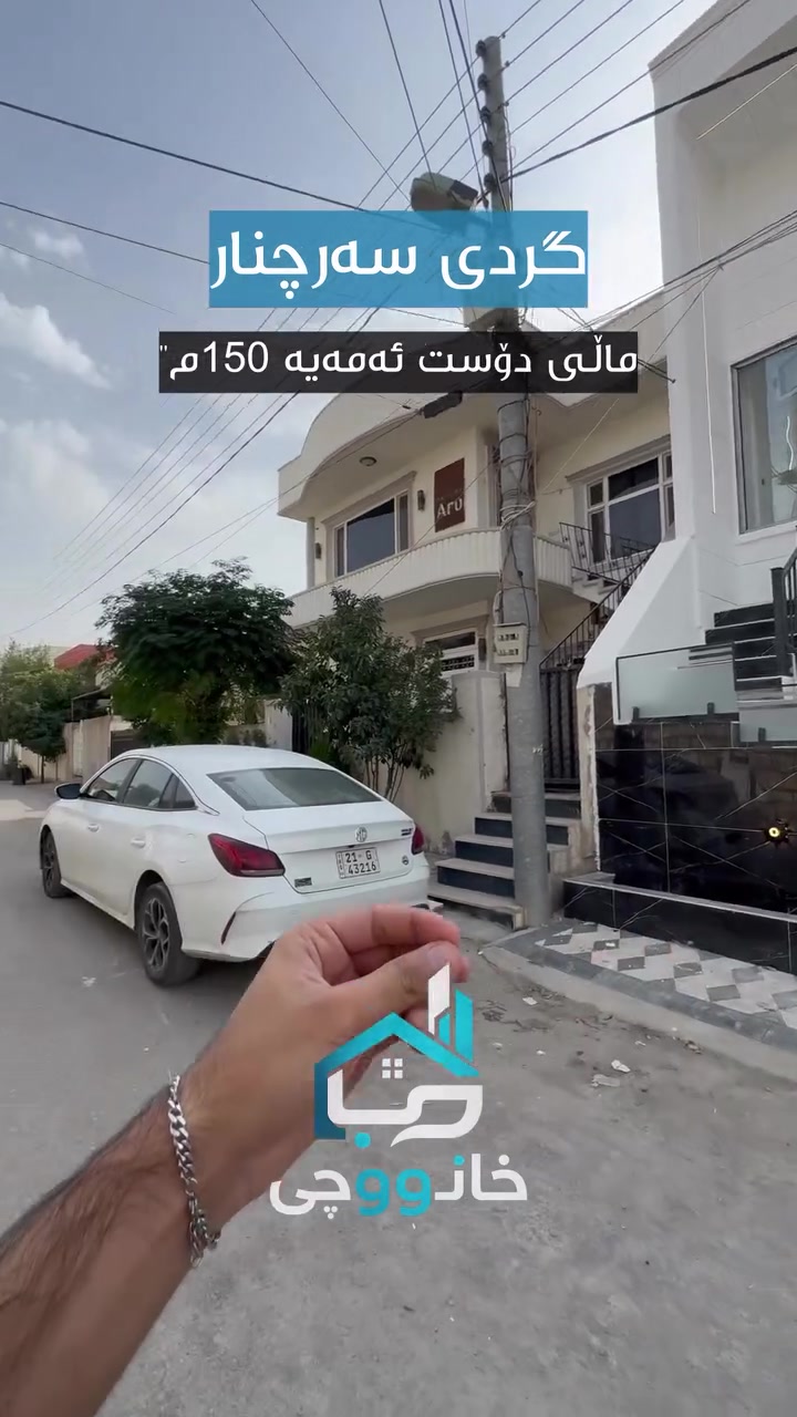 گردی سەو چنار • ١٥٠م