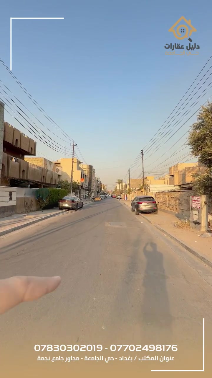 🔥 عروض للبيع – بغداد / حي الجامعة
🏡 العرض الأول
دار قائم صالح للسكن يباع أرض
📐 ٣١٥م | واجهة ١٥م
📍 حي الجامعة – محلة ٦٣٥
▫️ إمكانية بيع نصف العقار: ١٥٧م | واجهة ٧.٥م
🏡 العرض الثاني
دار قائم يباع أرض
📐 ٢٤٠م | واجهة ١٢م
▫️ إمكانية بيع نصف العقار: ١٢٠م | واجهة ٦م
📞 للاستفسار والتفاصيل:
***********
***********
#حي_الجامعة #دليل_عقارات_حي_الجامعه #عقارات_حي_الجامعه #حي_الجامعه_بغداد #دار_للبيع #عقار_للبيع #عقارات_بغداد #بيع_وشراء #شراء_عقار #سند_مستقل #بغداد #اكسبلور #fypシ
