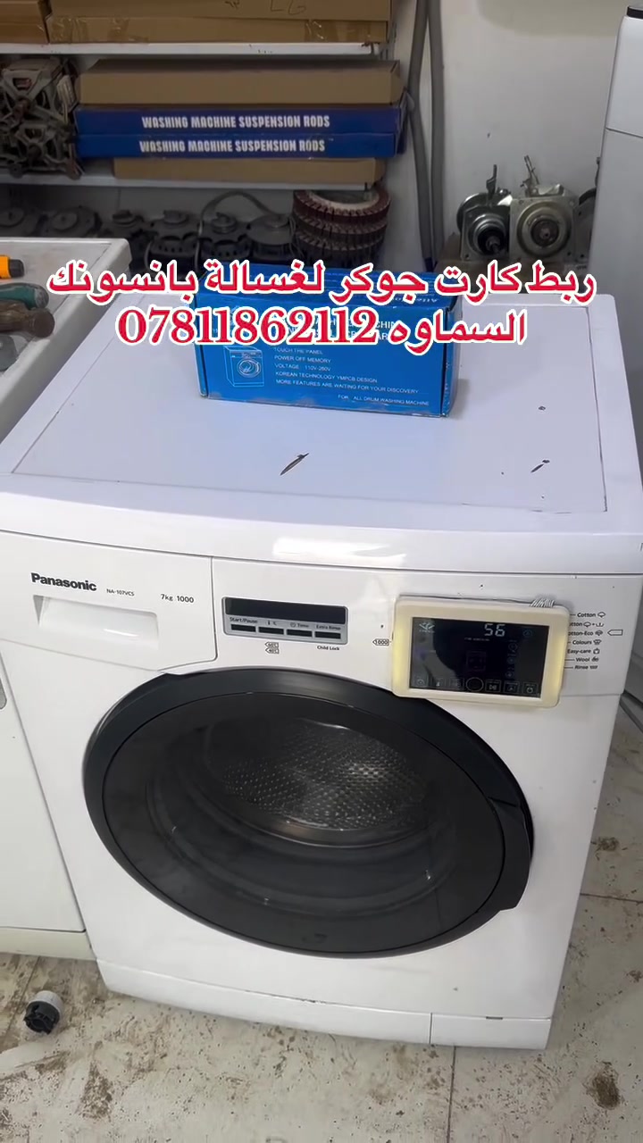 صيانة غسالات • قطع غيار • السماوه حي النفط