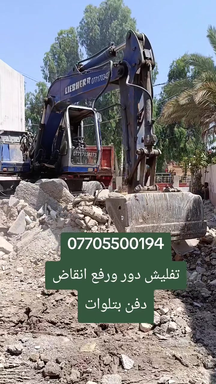 تفليش وهدم ورفع وفرش سبيس وانطي لبو البيت فلوس ***********اتصل وادلل كلشي موجود
