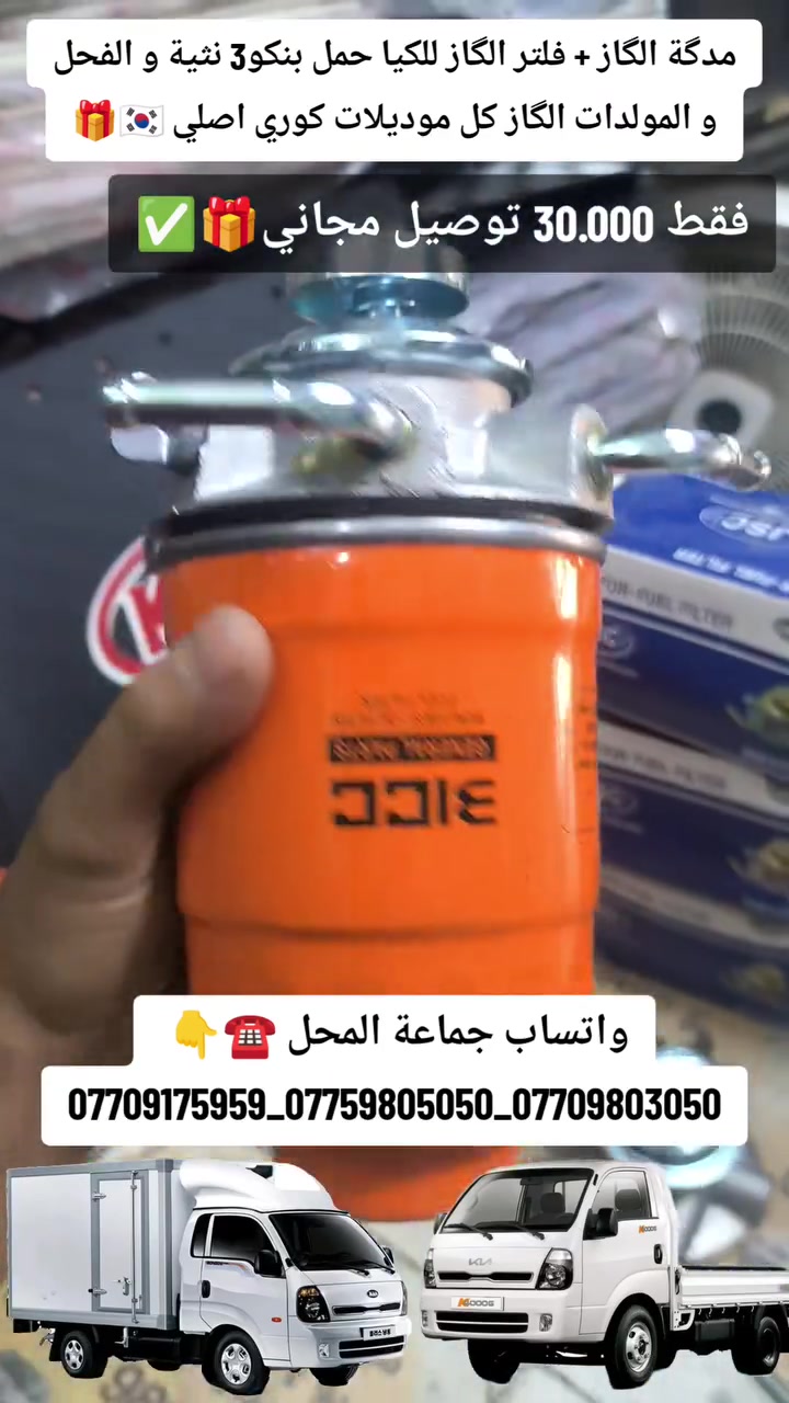 كيا بنكو3 • مدگة گاز • فلتر الگاز