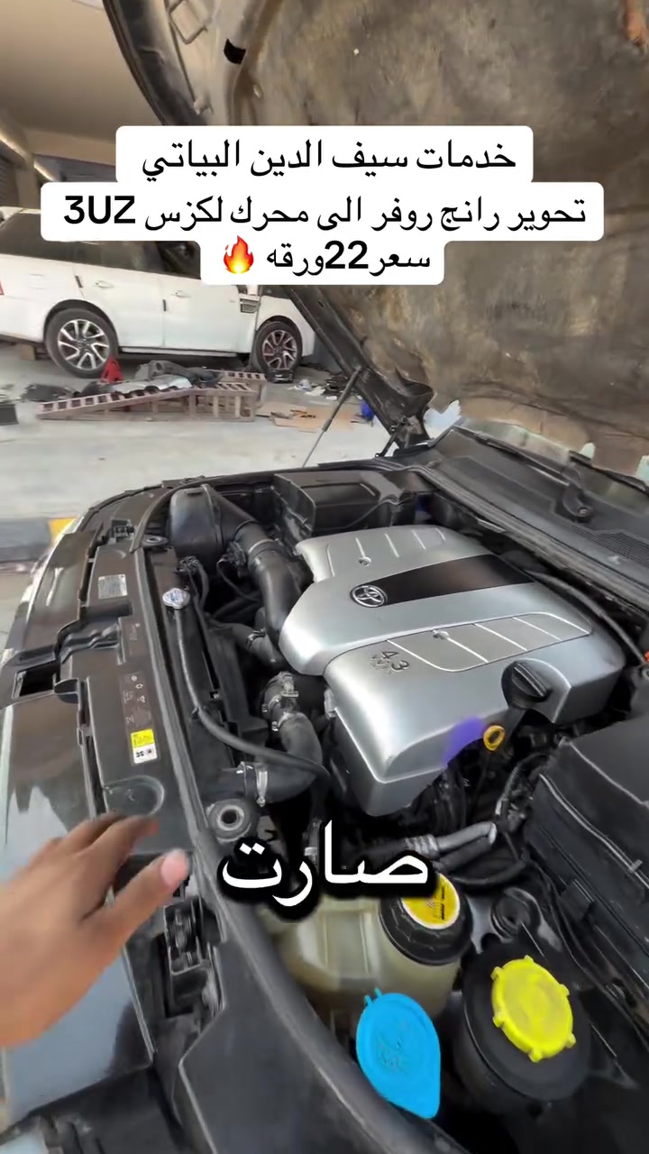 خدمات سيف الدين البياتي تحوير رانج روفر الى محرك لكزس 3UZ ***********
***********
