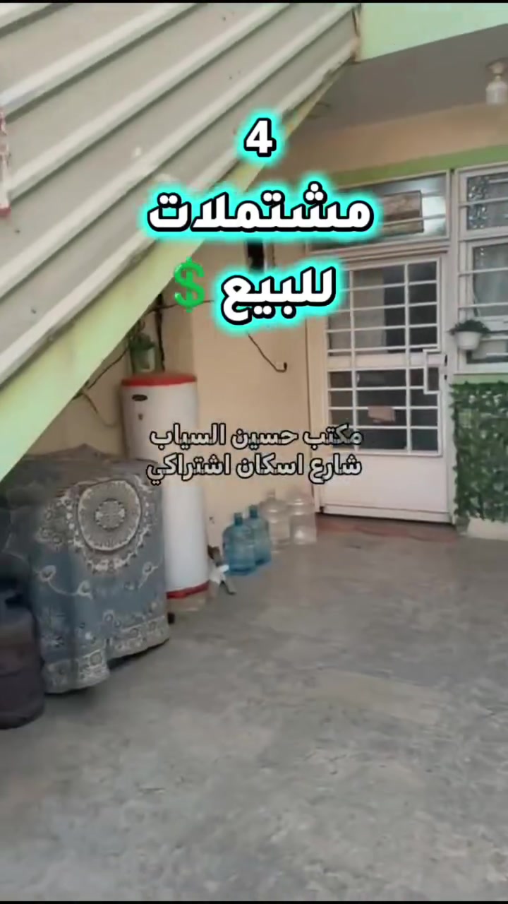 ❗ التصوير فقط مشتملين 
دار 🏠 300 متر  واجهة 15 نزال 20
حي الجامعه منطقة 26 الف
يتكون من 3 مشتملات ارضي
مع مشتمل طابق ثاني 
البناء نظيف قسم كونكريت وقسم شيلمان

للتواصل على صفحاتنا او الاتصال على :
***********
***********

#عقارات#العراق#النجف #explore
