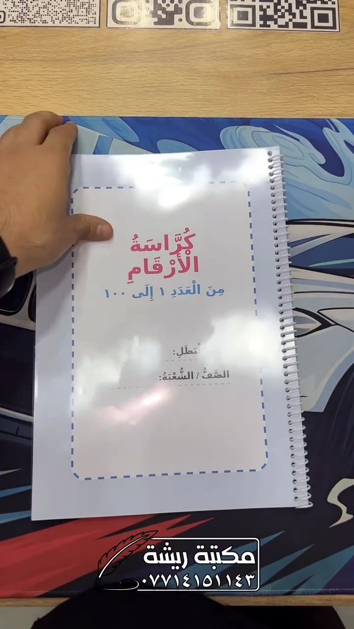 متوفر كراسة الارقام من العدد 1 الى 100
موقعنا :- ديالى هبهب نهاية سوق المجمعات مجاور ازياء حمزة براند 
رقم الهاتف :- ***********
#متوفر_توصيل_جميع_محافظات_العراق

