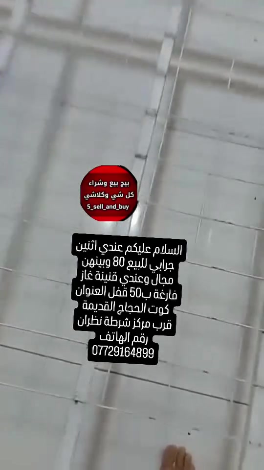 جرابين • قنينة غاز • كوت الحجاج