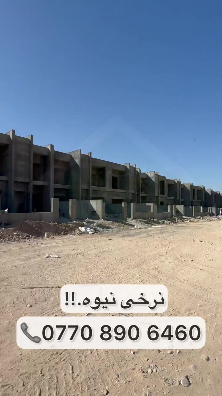 ڤێلای تایبەت 225 مەتری بۆ فرۆشتن 
لە قەیوان لاند مارک 1 

بۆ زانینی نرخ و زانیاری زیاتر 
پەیوەندی بکە پێمانەوە
📞***********

#خانوی_فرۆشتن #عەقارات #خانووبۆفرۆشتن #خانوبەرە #ڕزگاری #فەرمانبەران #فرۆشتن #سمود #ڕاوێژ #kalar #کەلار
