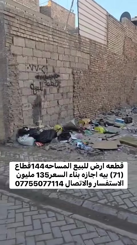 قطعه ارض للبيع المساحه144قطاع (71) بيه اجازه بناء السعر135 مليون  الاستفسار والاتصال ***********
