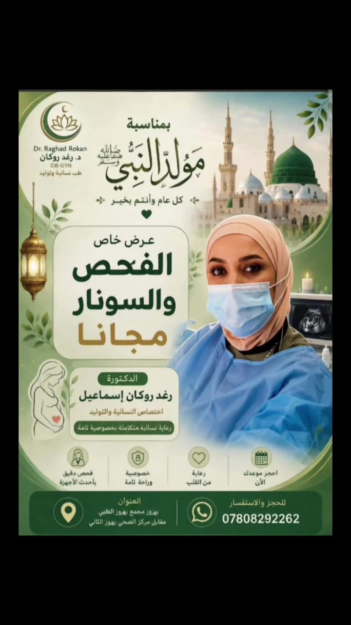 عروض_جميله يوم الثلاثاء المصادف 2026/8/25
​بمناسبة مولد النبي ﷺ 12 ربيع الاول
كل عام وأمه محمد بألف خير

​👩‍⚕️ الدكتورة: رغد روكان إسماعيل 🩺 اختصاص نسائية وتوليد
رعاية نسائية متكاملة بخصوصية تامة
​🎁 عرض خاص:
🔹 الفحص والسونار مجانًا 🩺📺
​مع 🩺✨ عرض خاص ومميز على التحاليل الطبية ✨🧪
​مجمع بهرز الطبي أن يقدم لكم عرضًا خاصًا على مجموعة من التحاليل الطبية،
تحليل الأدرار (URINE) وصورة الدم (CBC) مجانًا 🎁🤍
​🔬 التحاليل المشمولة بالعرض 💰 السعر: 30,000 دينار عراقي فقط
​مخزون الحديد Ferritin
​الحديد Iron
​فيتامين د3 Vitamin D3
​التهاب المفاصل Rheumatoid Factor
​الدهون الثلاثية Triglycerides
​الهرمونات T3, T4, TSH
​الكولسترول Cholesterol
​دقة بالنتائج.. وثقة تامة
​📍 العنوان: بهرز - مجمع بهرز الطبي، مقابل مركز الصحي بهرز الثاني.
​📞 للحجز والاستفسار:
*********** 📱💚
