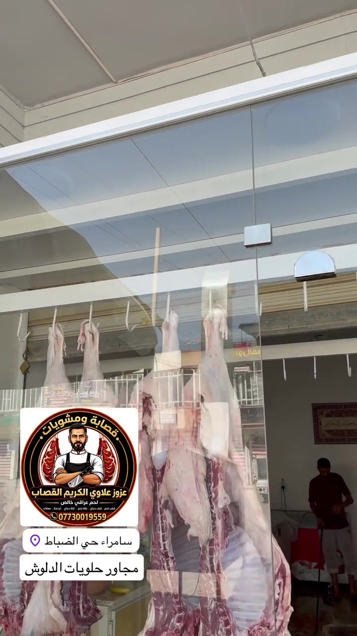 ذبح اليوم
لحم طلي سامراء
لحم عجل سامراء
#مشاوي
حي الضباط
مجاور حلويات الدلوش
***********

