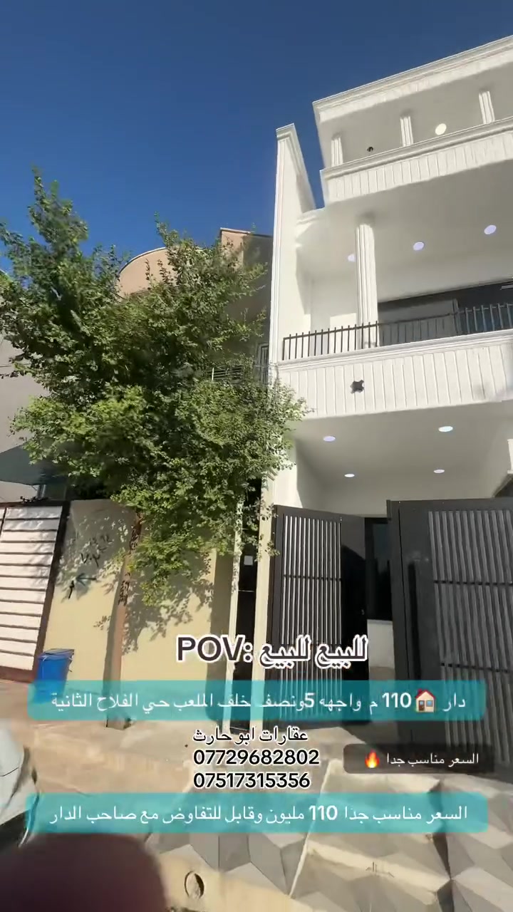 🟢دار للبيع 🏠🔑 تسليم فوري زيرو 

🟢موقع العقار👀 حي الفلاح الثانية الموصل الأيسر  🥇

🟢المساحة/110 متر واجهه 5 ونصف 

🟢 ملاحظة الدار (جمعية ام الربيعين ))) +في وصل بلدية كرت

🟢الواجهة(5 ونص )✖️(20 )متر 

🟢تشطيب المنزل فآخر جدًا ✅

🟢البناء من الدرجة الممتازة✅

🟢الموقع مميز جدًا ✅

🟢الأتجاه غروب ✅

🟢يقع على شارع بعرض (10)متر✅

🟢طابقين متكامل تسليم فوري زيرو🔑✅

🟢السعر 120 مليون قابل للتفاوض 

🟢الطابق الأرضي/(1)غرفة نوم +هول معيشة+أستقبال+طعام +مطبخ حار +خدمات صحيةWC🚽🚿🛁
🟢الطابق الأول/(1)غرف نوم+هول معيشة+خدمات صحيةWC🚽🚿+ نافورة كبيره 
/2 طابق الثاني 2 غرف نوم + سطح ناصي 

🟢لمزيد من المعلومات أو الأستفسار عن عروضناالعقارية المتميزة وأسعارها ⤵️مراجعة  المكتب الكائن موصل حي الفلاح الثانية  شارع الملعب قرب العمارة الزرقاء  جمعية ضفاف دجلة 

    🎖🎖مكتب  ابو حارث للتجارة للعقارات🎖🎖

              ///////////🎖أختياركم الأفضل🎖/////////
:
🟢العراق↔️الموصل حي الفلاح الثانية ↔️ مدخل حي الفلاح شارع الملعب الدولي  مقابل محطة الشلالات 
أو الأتصال على ⤵️الأرقام التالية 
  الأستاذ حارث سعد 
☎️(***********)
☎️(***********)

