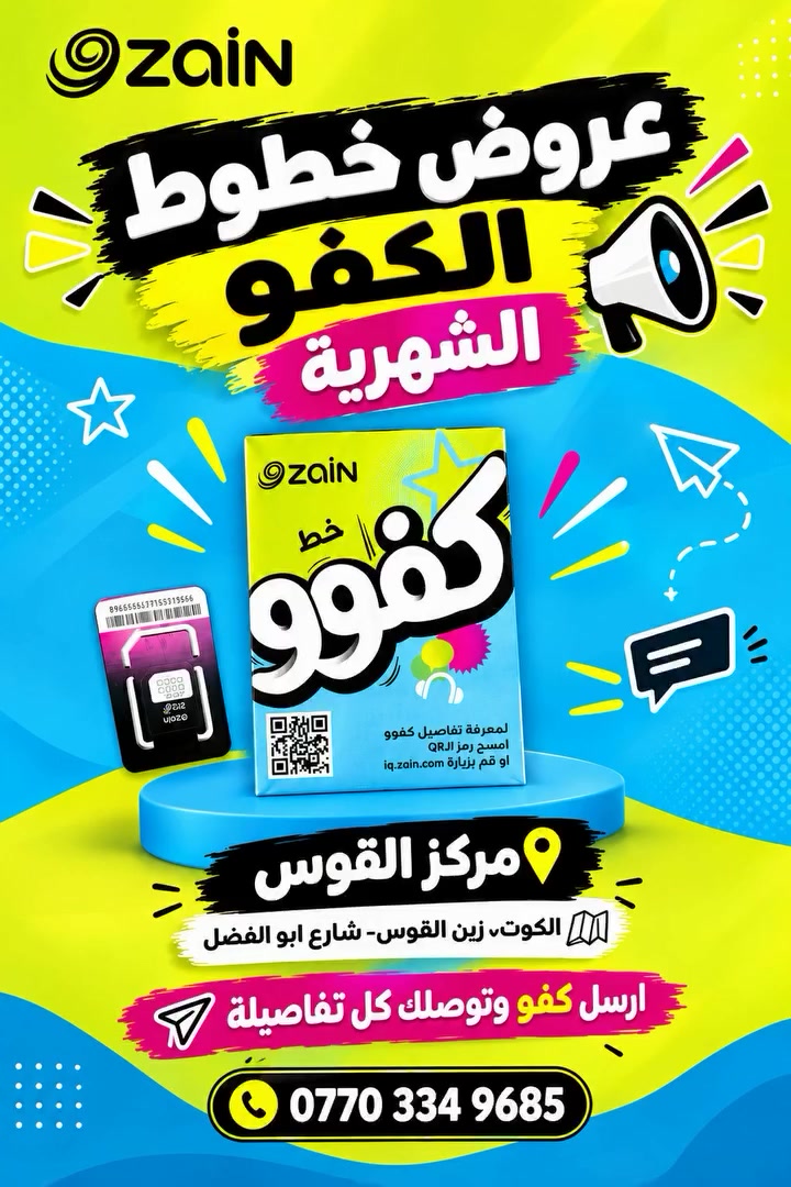 عروض خط الكفو رجعت اسعار 🔥⚡
خط شهري 5تطبيقات+ رصيد هدية 45 الف السعر =🔥

خط شهري 8تطبقات+رصيد هدية120 الف السعر=🔥

للتفاصيل اكثر علق (بكفو) وتوصلك كل التفاصيل

العنوان | زين القوس - شارع ابو الفضل-مركز القوس
للتواصل| ‏‪***********‬‏
