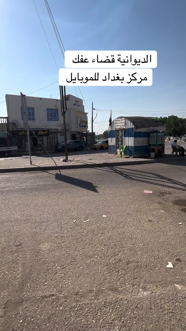 📲 تليفونك هو عالمك.. لا تخلّي عطل بسيط يخرب يومك!
بـ مركز بغداد للموبايل، نعرف أشگد جهازك مهم بالنسبة إلك، لهذا نقدملك أفضل وأسرع حلول الصيانة المحترفة بأيدي خبراء متخصصين. 🌟✨
❤️❤️
💡 أبرز الخدمات اللي نتميز بيها:
 * تبديل شاشات وجامات أصلية: نرجعلك الشاشة مثل الوكالة بنقاء عالي ولمس سريع بدون أي تأخير.
 * حل مشاكل البطارية والشحن: استبدال بطاريات معتمدة ومكفولة وتصليح أيسيات الشحن بخبرة عالية.
 * صيانة البورد والقطع الداخلية: تصليح أعطال المذربورد المعقدة، ومشاكل الماء والحرارة بأحدث الأجهزة.
 * حلول السوفتوير الشاملة: استرجاع البيانات، فك الرمز، وتحديث النظام بدون ما تفقد ملفاتك المهمة.
 * إدامة وتنظيف شامل: تنظيف السماعات ومنفذ الشحن من الأتربة لرجوع الصوت والشحن كأنه جديد.
💕💕
🎯 ليش تختار مركز بغداد؟
✔️ قطـع غيـار أصلية 100%.
✔️ سرعة فائقة وتسليم بنفس اليوم أغلب الأحيان.
✔️ ضمان حقيقي على كل صيانة نسويها.
📍 الموقع: [اكتب مكان المركز هنا]
📞 للتواصل والاستفسار: ***********
📩 أو ارسل صورة العطل على رسائل الصفحة وجاوبك فوراً!
