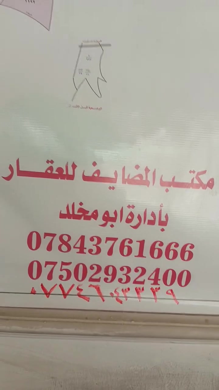 بيع قطع أراضي المرسلات في أبو غريب:
🎙️ "فرصة استثمارية لا تتكرر!
يعلن مكتب المضايف للعقار عن توفر قطع أراضٍ في المرسلات – أبو غريب، توزيع موظفي النزاهة، طابو ملك صرف، بمساحة 250 متر مربع، وفي موقع مميز لا يبعد سوى 10 دقائق عن بغداد – العامرية.
جميع الخدمات متوفرة، وأسعار منافسة، مع خيارات متعددة تناسب الجميع.
لا تضيع فرصتك واحجز قطعتك اليوم.
للاستفسار والحجز:
📞 ***********
📞 ***********
📞 ***********
مكتب المضايف للعقار... ثقتكم أساس نجاحنا."
