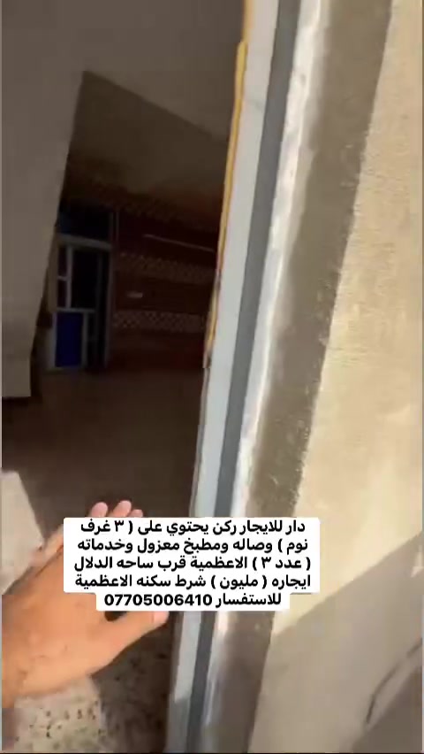 الاعظمية • ٣ غرف • ايجار
