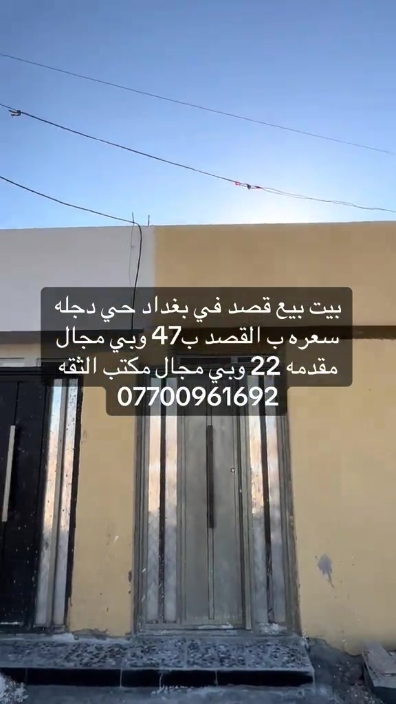 #بغداد_بصرة_موصل_الكويت_الخليج_دبي_ #الكماليه #الرئاسة #العبيدي 

نص مكتوب في الصور:
- بيت بيع قصد في بغداد حي دجله سعره ب القصد ب 47 وبي مجال مقدمه 22 وبي مجال مكتب الثقه ***********