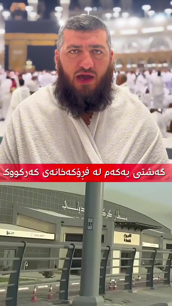 دوو گەشتی ناوازە لە کۆمپانیای ئەحرام

گەشتی یەکەم

✈️ گەشتی ئاسمانی
📍 لە ڕێگەی فڕۆکەخانەی کەرکووک
📅 لە ١ تا ٥ی ٩ی ٢٠٢٦
🏨 هۆتێل رامادا – الماسة دار الفائزين
💵 تەنها ٦٠٠ دۆلار
🍽️ بە دوو ژەم نانخواردن: ٧٢٥ دۆلار
🍴 نانخواردنی هۆتێل رامادا بۆفیە کراوەيە.

♦️ گەشتەکە چوون و هاتنەوەی بە ڕێگەی فڕۆکەخانەی کەرکووک دەبێت.
♦️ لە کۆمپانیا بۆ فڕۆکەخانەی کەرکووک، وە بە پێچەوانەوەش بە پاسەکانی خۆمان عومرەکاران دەگوازینەوە.
♦️ تەسریف بۆ کۆمپانیا دەبێت.
♦️ ئەگەر تەسریف بەخۆت بکەیت، ٢٥٠ دۆلار زیاتر دەبێت.
♦️ خوار تەمەنی ١٨ ساڵ دەبێت ٢٥٠ دۆلار زیاتر بدات، چونکە تەسریف نايگرێتەوە ؛ واتە حکومەت ئەو ٢٠ وەرەقەیەی نادات.

ــــــــــــــــــــــــــــــــــــــــــــ

گەشتی دووەم

🚌 گەشتی وشکانی
📍 لە هەولێرەوە
📅 لە ٥ تا ١٠ی ٩ی ٢٠٢٦
🏨 هۆتێل لە ناوچەی محبس الجن
💵 تەنها ٣٦٥ دۆلار
💼 کامل خزمەتگوزاری: ٤٦٥ دۆلار

هۆتێلەکانی محبس الجن هۆتێلی مامناوەندن لە ڕووی پاک و خاوێنییەوە. بە پاس ٢ تا ٣ خولەک لە حەرەم دوورن، پاسەکانیش ٢٤ کاتژمێر بە خۆڕایی بەردەستن.

📓 تێبینی:

▪️ پێداویستی تەنها وێنەیەکی مەعامەلاتی پشت سپی و پاسپۆرتە.
▪️ دابەشکردنی ژوورەکان ٤ کەسی و ٥ کەسییە.
▪️ ئەگەر ژووری ٢ کەسی یان ٣ کەسی داوا بکەیت، نرخەکە جیاواز دەبێت.
▪️ کێشی جانتا بۆ هەر نەفەرێک ٢٨ کیلۆگرامە.
▪️ منداڵ لە تەمەنی یەک ڕۆژ تا ساڵێک و ١٠ مانگ، نرخی ٣٠٠ دۆلارە. بۆ گەشتی ئاسمانی، لەو تەمەنە بەرەو سەرەوە پارەی تەواو وەردەگیرێت.
▪️ هۆتێلەکانی مەدینە ٣ تا ٦ خولەک لە حەرەم دوورن.

👤 سەرپەرشتی: مامۆستا رێباز و حاجی رەعد

📞 بۆ پەیوەندی:
***********
***********
***********

📍 ناونیشان: هەولێر – سەد مەتر، نزیک ئەحمەدی خانی
