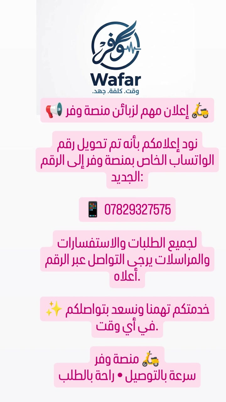 📢 إعلان مهم لزبائن منصة وفر 🛵

نود إعلامكم بأنه تم تحويل رقم الواتساب الخاص بمنصة وفر إلى الرقم الجديد:

📱 ***********

لجميع الطلبات والاستفسارات والمراسلات يرجى التواصل عبر الرقم أعلاه.

✨ خدمتكم تهمنا ونسعد بتواصلكم في أي وقت.

منصة وفر 🛵
سرعة بالتوصيل • راحة بالطلب
