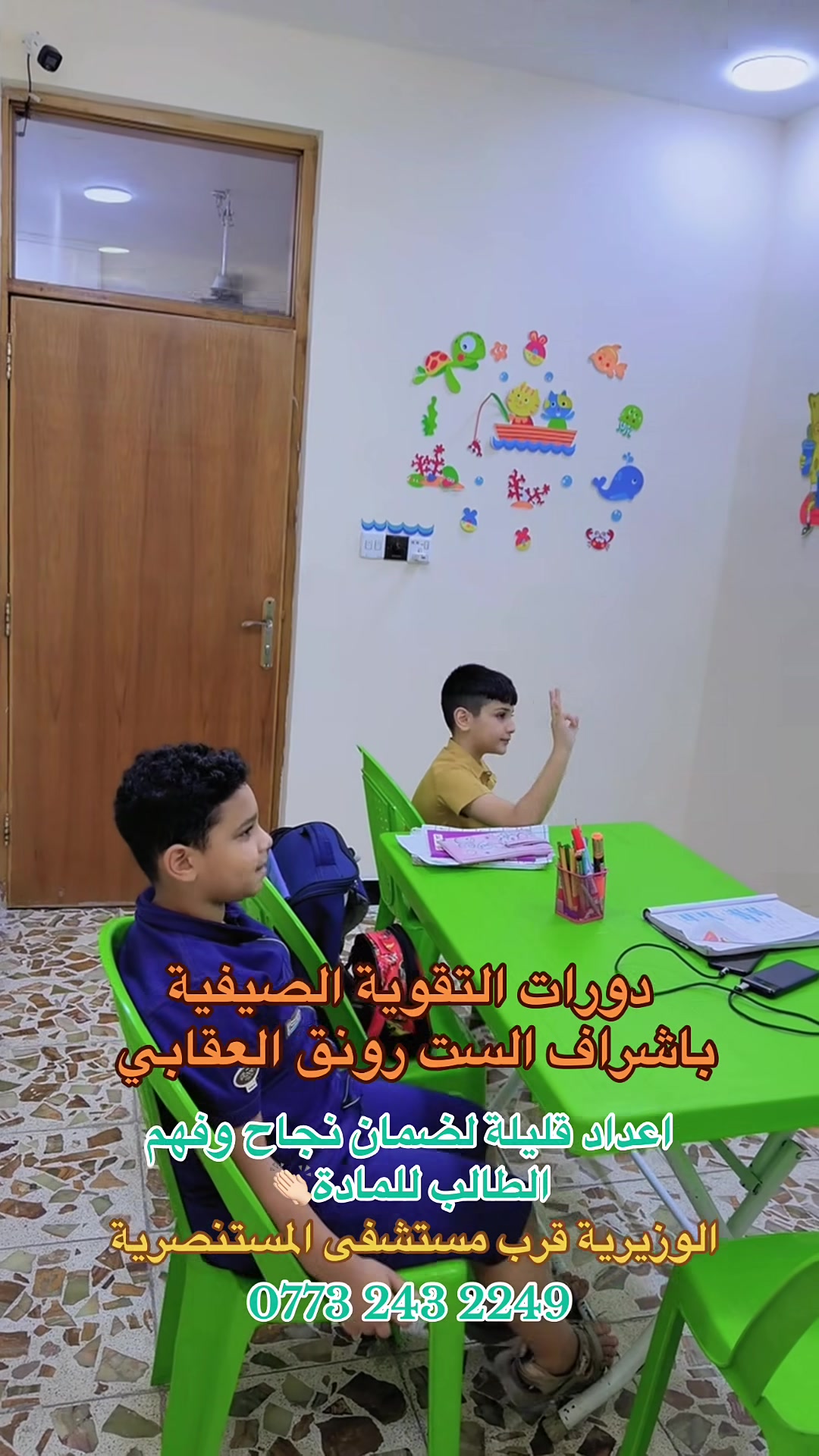 دروس التقوية الصيفية💕✨  
✔️ مجاميع صغيرة ومحدودة العدد
👩‍🏫 متابعة فردية لكل طالب
🎯 شرح مبسط بأساليب حديثة
📝 اختبارات دورية وتقويم مستمر
🌟 تقوية المستوى الدراسي وزيادة الثقة بالنفس
🏆 تهيئة مميزة للامتحانات وتحقيق أفضل النتائج
💡 بيئة تعليمية مريحة ومحفزة على التفوق
للتواصل والتسجيل***********
